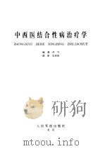 中西医结合性病治疗学（1999 PDF版）