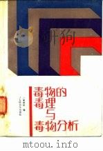毒物的毒理与毒物分析（1989 PDF版）