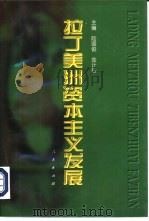拉丁美洲资本主义发展（1997 PDF版）