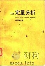 工业  定量分析（ PDF版）