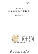 半导体器件工艺原理（1985 PDF版）