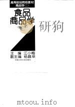 食品商品学 1984 PDF电子版封面 730001982X 江小梅主编