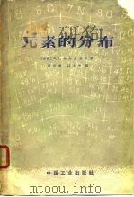 元素的分布（1963 PDF版）