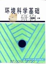 环境科学基础（1997 PDF版）