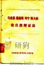 马克思  恩格斯  列宁  斯大林论自然说辩证法（ PDF版）