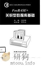 FoxBASE+关系型数据库基础（1998 PDF版）