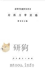 材料力学实验（1964 PDF版）