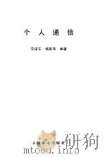 个人通信（1998 PDF版）