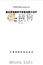 脑血管疾病的中西医诊断与治疗（1999 PDF版）