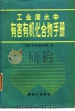 工业废水中有害有机化合物手册（1988 PDF版）
