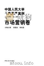 中国人民的向工商管理案例/MBA案例：市场营销卷（1999年05月第1版 PDF版）