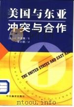美国与东亚  冲突与合作（1999 PDF版）