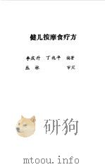健儿按摩食疗法（1991 PDF版）