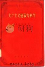共产主义建设与科学 到伟大十月革命四十周年为止的苏联科学院 1958 PDF电子版封面 17031·22 (苏)托普契耶夫著;江绍原等译