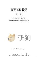 高等工程数学  下（1981 PDF版）