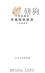 痔瘘临床证治（1962 PDF版）