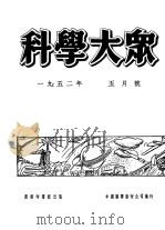 1952年的著作  36-40  由人类学的观点看美帝国主义的侵略手段（ PDF版）