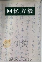 回忆方毅 1999 PDF电子版封面 7010030901 《方毅传》编写组编