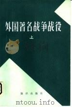 外国著名战争、战役  上（1981 PDF版）