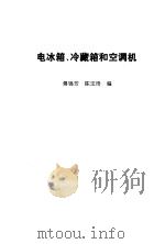 电冰箱冷藏箱和空调机（1982 PDF版）