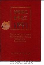 简明德汉化学化工词汇（1992 PDF版）