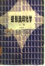 摄影洗印化学  上（1980 PDF版）