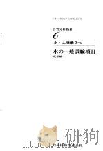 公害分析指针6  水·土壤编3-c  水の一般试验项目（昭和47年12月 PDF版）
