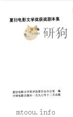 夏衍电影文学奖获奖剧本集 第1集 1996 1997 PDF电子版封面 7106013013 夏衍电影文学奖评选委员会办公室编