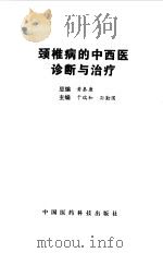 颈椎病的中西医诊断与治疗（1999 PDF版）