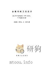 金属切削刀具设计（1965 PDF版）