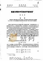 能隙为零的半导体的平衡性质 PDF电子版封面 郝柏林