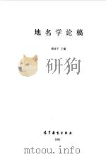 地名学论稿（1986 PDF版）