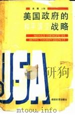 美国政府的和平演变战略（1990 PDF版）
