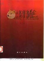 国家自然科学基金资助项目优秀成果选编  2（ PDF版）