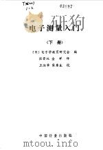 电子测量入门  下（1987 PDF版）
