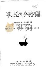 苹果公司兴衰内幕（1999 PDF版）