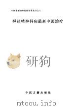 神经精神科病最新中医治疗（1999 PDF版）