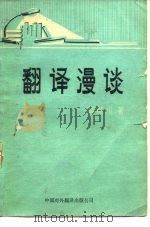 翻译漫谈（1980 PDF版）