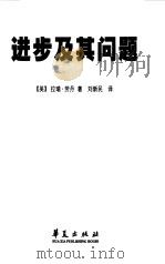 进步及其问题（1999 PDF版）