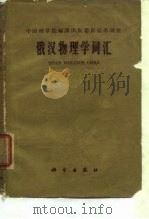 俄汉物理学词汇（1959年12月第1版 PDF版）