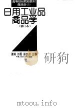 商品学  4  日用工业品商品学（1982 PDF版）