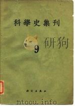 科学史集刊 第9期 1966 PDF电子版封面 科学史集刊编辑委员会编辑