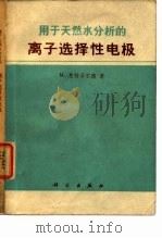 用于天然水分析的离子选择性电极（1977 PDF版）