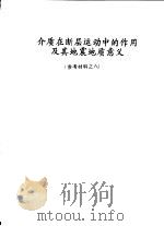 介质在断层运动中的作用及其地震地质意义 参考材料之八 PDF电子版封面