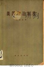 美国政治制度（1980 PDF版）