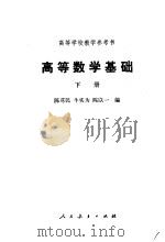 高等数学基础  下（1981 PDF版）
