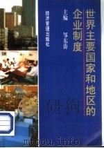 世界主要国家和地区的企业制度（1995 PDF版）