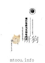 电子技术基础及实验  2  模拟电路与无线电技术（1989 PDF版）