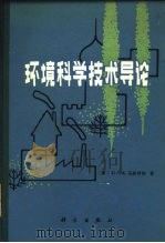 环境科学技术导论（1982 PDF版）