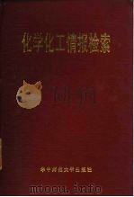 化学化工情报检索（1986 PDF版）